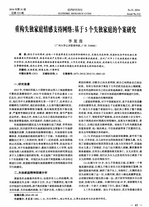 重构失独家庭情感支持网络:基于5个失独家庭的个案研究