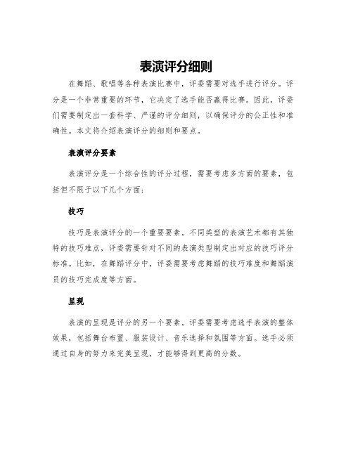 表演评分细则