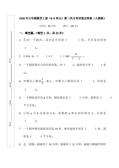 第二次月考(4-5单元)(月考)(含答案)2024-2025学年六年级上册数学人教版