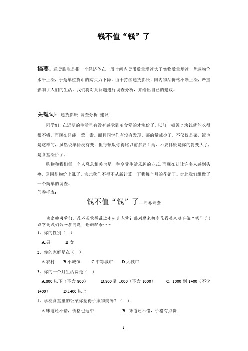 实践调查物价上涨问题