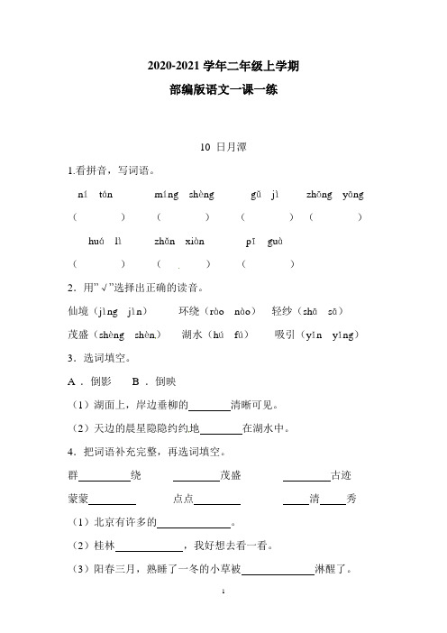 部编版语文二年级上学期  一课一练 10 日月潭(含答案)