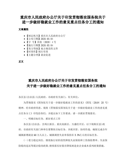 重庆市人民政府办公厅关于印发贯彻落实国务院关于进一步做好稳就业工作的意见重点任务分工的通知