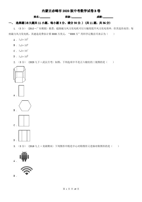 内蒙古赤峰市2020版中考数学试卷B卷