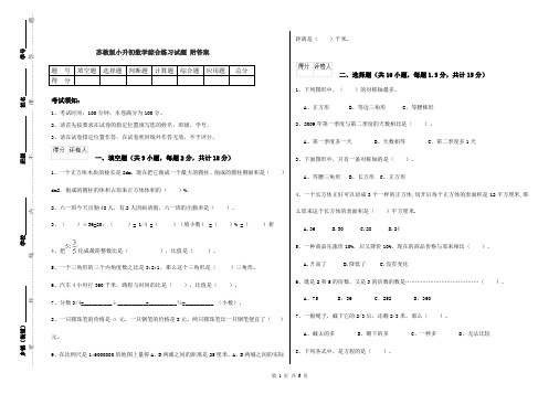 苏教版小升初数学综合练习试题 附答案