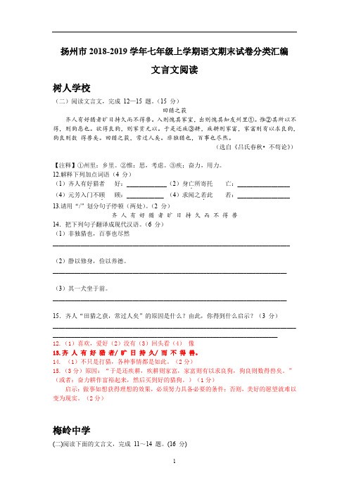 江苏省扬州市七年级上学期语文期末试卷分类汇编:文言文阅读