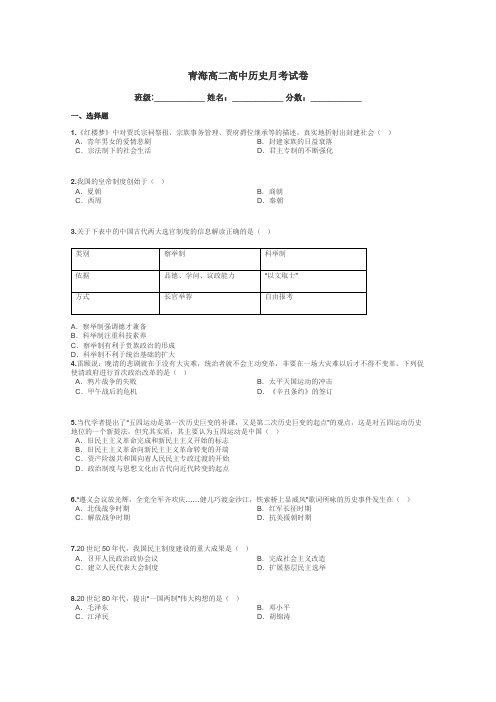 青海高二高中历史月考试卷带答案解析
