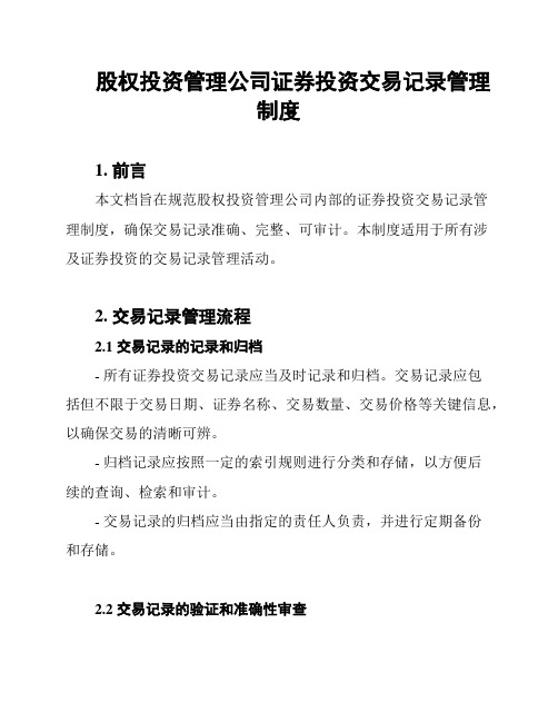 股权投资管理公司证券投资交易记录管理制度