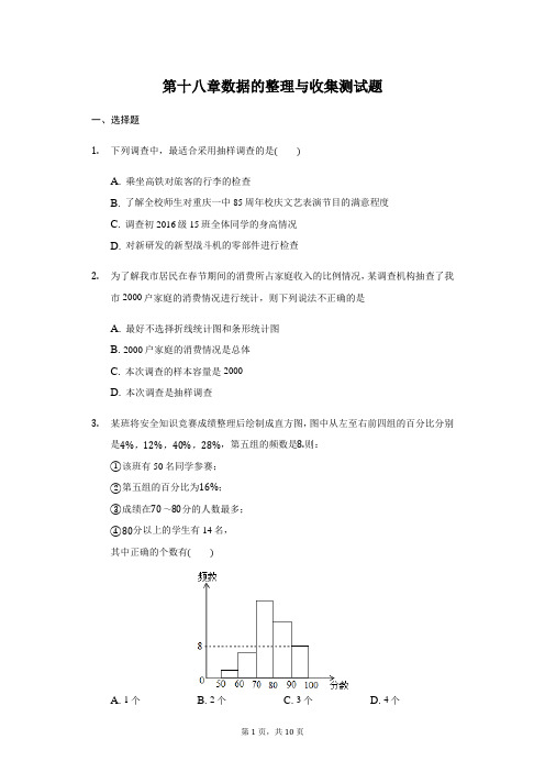 冀教版八年级数学下册 第18章 数据的整理与收集 测试题(附答案)