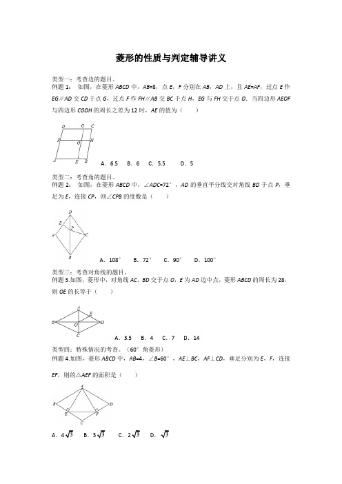 菱形的性质与判定辅导讲义