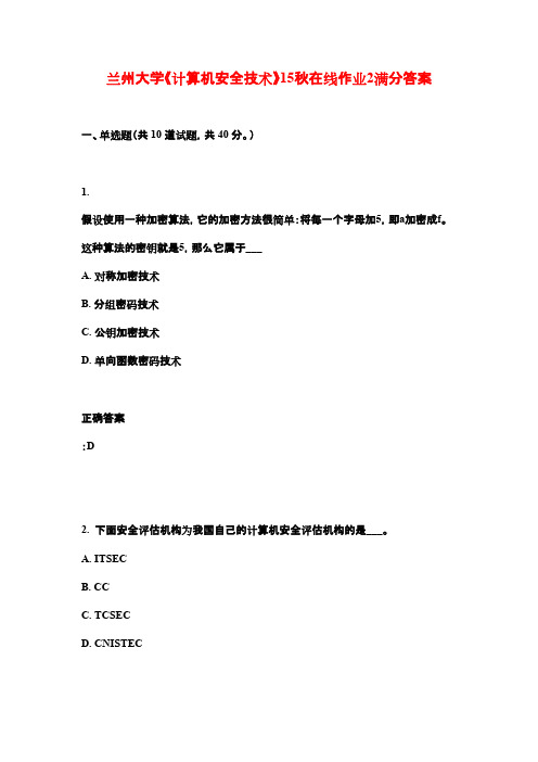 兰州大学《计算机安全技术》15秋在线作业2满分答案