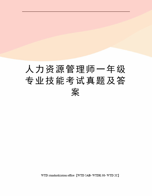 人力资源管理师一年级专业技能考试真题及答案