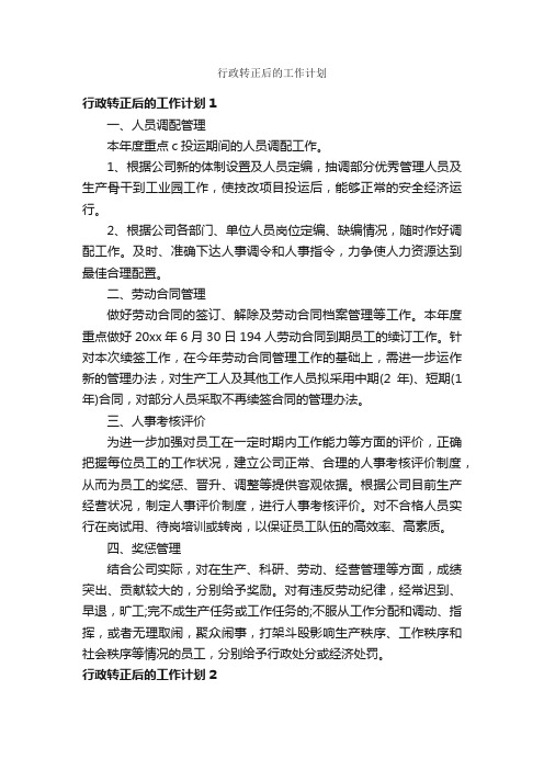 行政转正后的工作计划