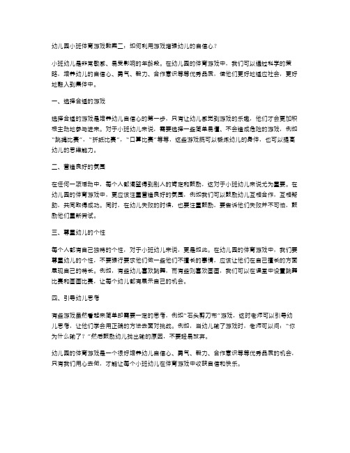 幼儿园小班体育游戏教案二：如何利用游戏增强幼儿的自信心？