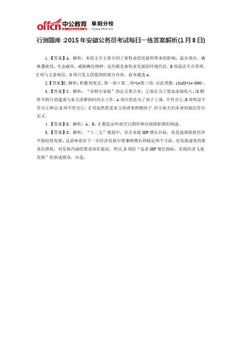 行测题库:2015年安徽公务员考试每日一练答案解析(1月8日)