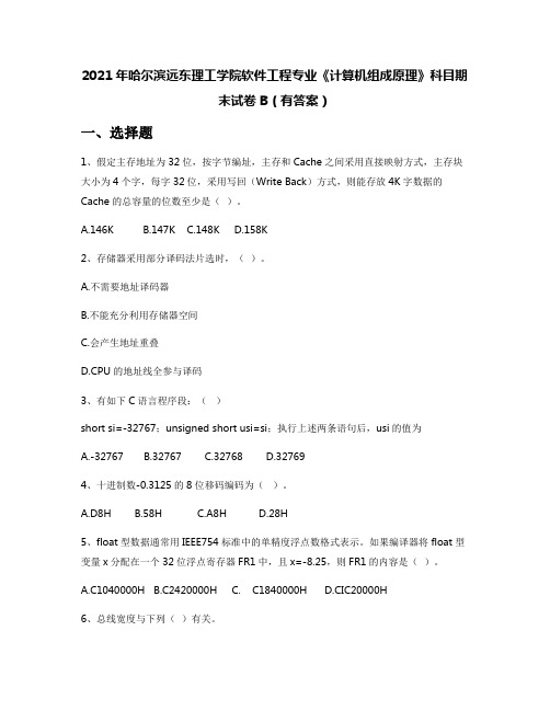 2021年哈尔滨远东理工学院软件工程专业《计算机组成原理》科目期末试卷B(有答案)