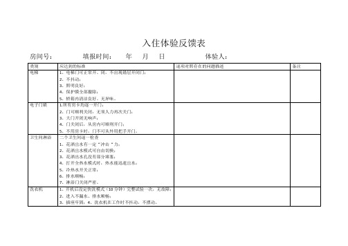 入住体验反馈表