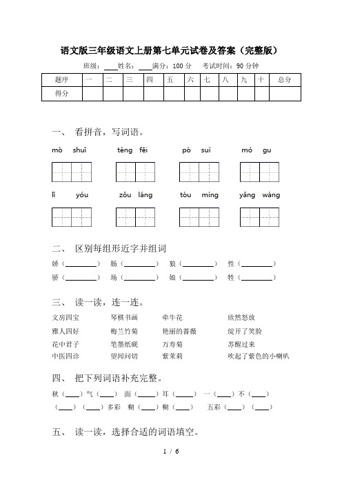 语文版三年级语文上册第七单元试卷及答案(完整版)