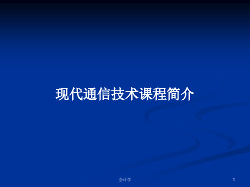 现代通信技术课程简介PPT学习教案