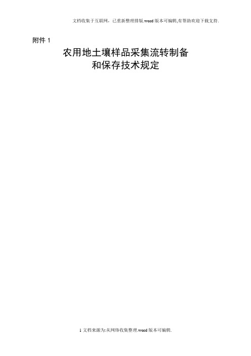 农用地土壤样品采集流转制备和保存技术规定