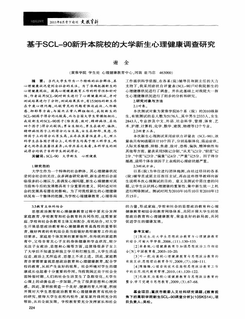 基于SCL-90新升本院校的大学新生心理健康调查研究