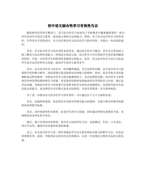 初中语文综合性学习有效性刍议