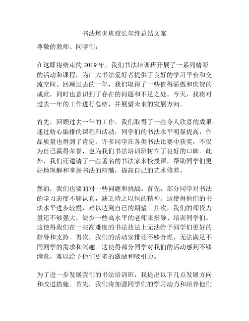 书法培训班校长年终总结文案