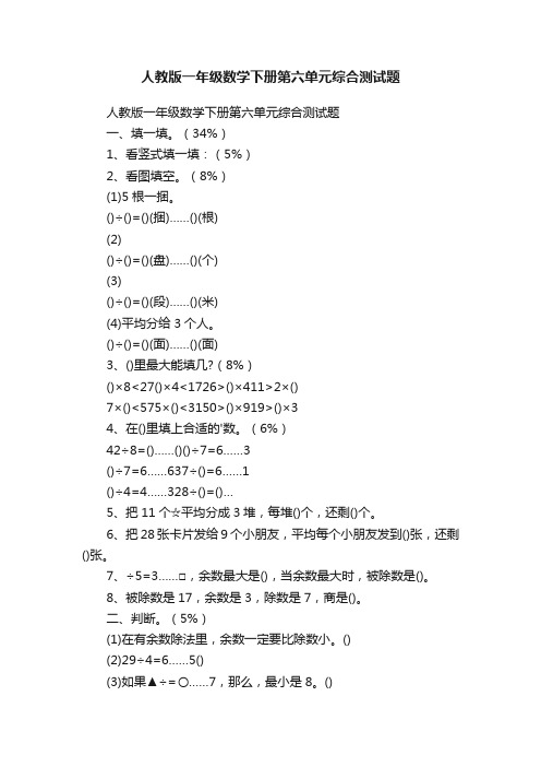 人教版一年级数学下册第六单元综合测试题