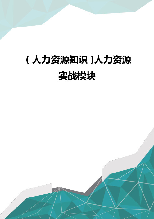 优质(人力资源知识)人力资源实战模块 优质