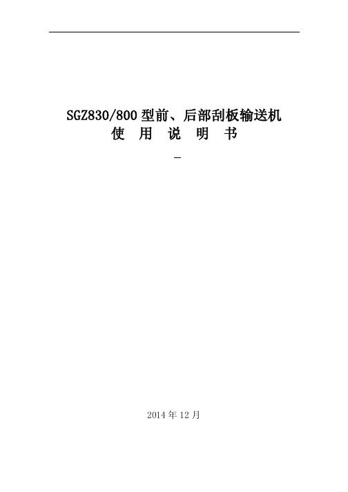 SGZ830前后部刮板机