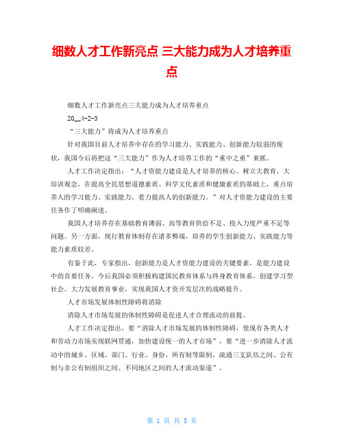 细数人才工作新亮点 三大能力成为人才培养重点