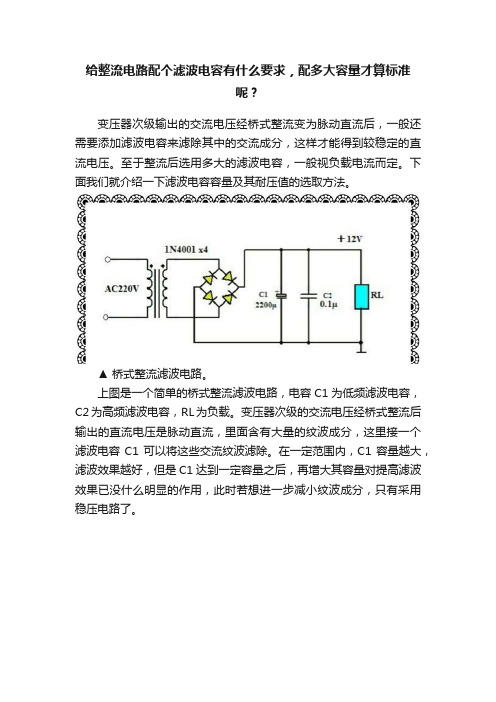 给整流电路配个滤波电容有什么要求，配多大容量才算标准呢？