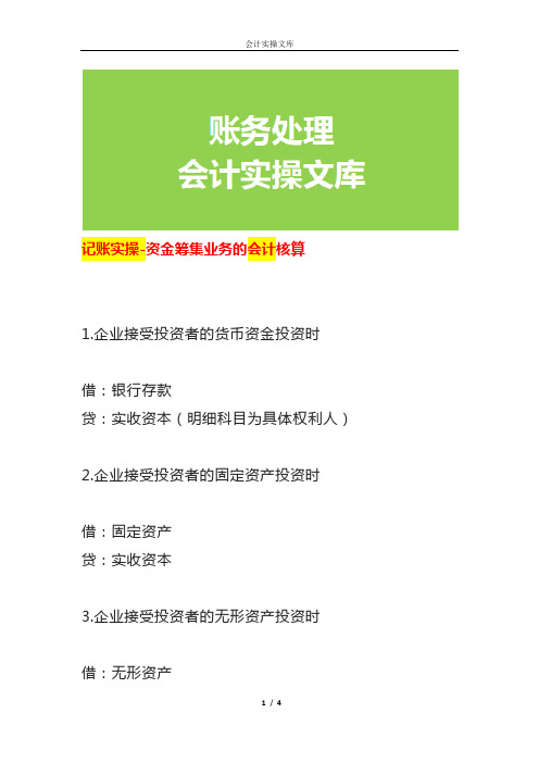 记账实操-资金筹集业务的会计核算