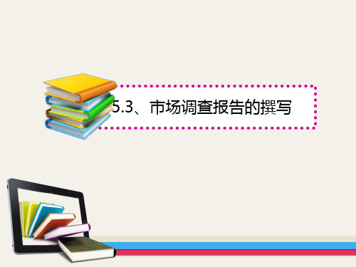 市场调查报告(简明第五版市场预测与管理决策)