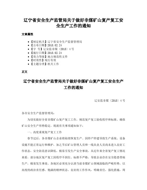 辽宁省安全生产监管局关于做好非煤矿山复产复工安全生产工作的通知