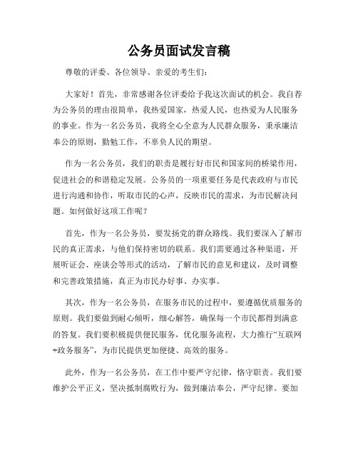 公务员面试发言稿