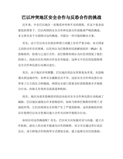 巴以冲突地区安全合作与反恐合作的挑战