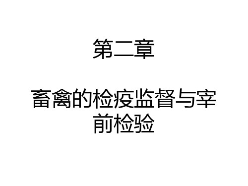 公共卫生 第二章 畜禽的检疫监督与宰前检验汇总