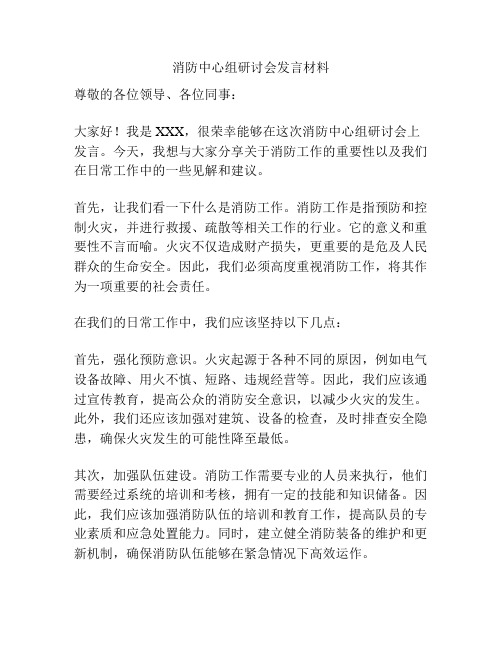 消防中心组研讨会发言材料