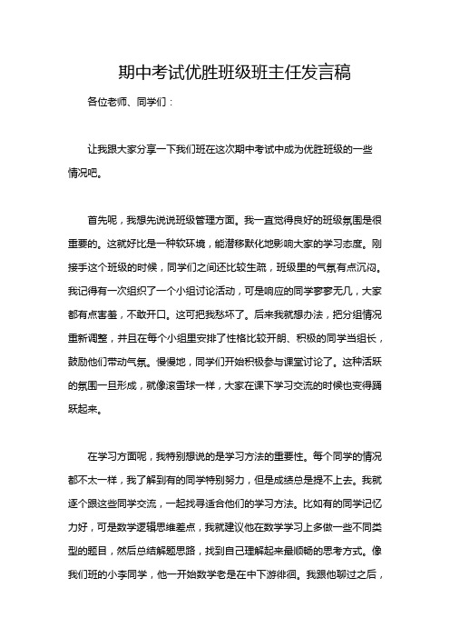 期中考试优胜班级班主任发言稿