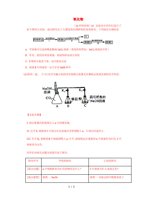 2018年中考化学真题分类汇编2我们身边的物质考点14酸碱盐和氧化物6化学反应氢氧化钠变质的研究(无答案)[0