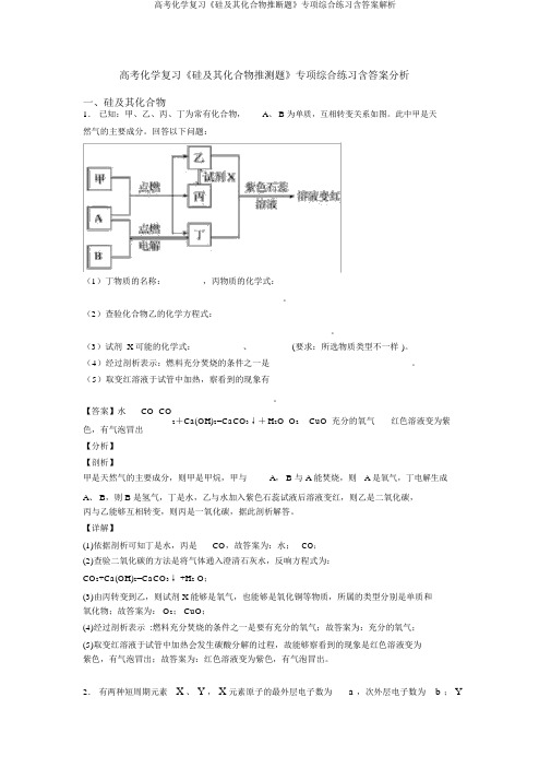 高考化学复习《硅及其化合物推断题》专项综合练习含答案解析