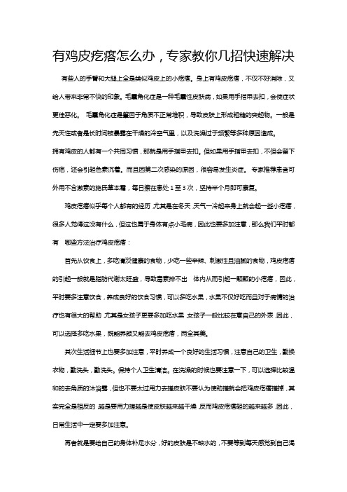 有鸡皮疙瘩怎么办.专家教你几招快速解决