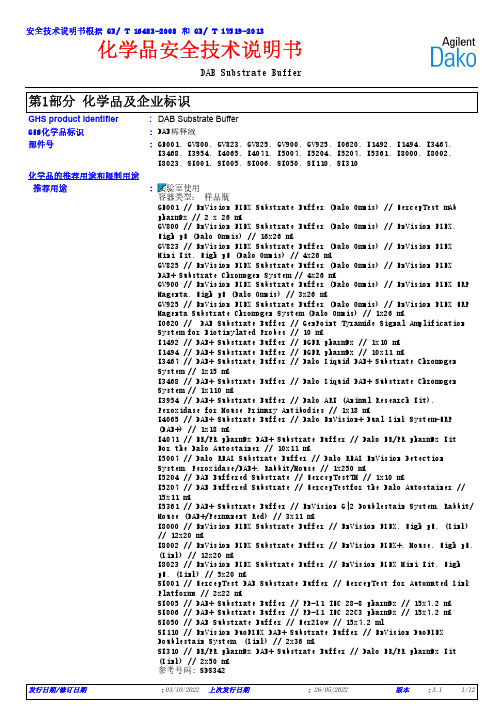 DAB Substrate Buffer 化学品安全技术说明书