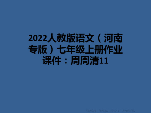 2022人教版语文(河南专版)七年级上册作业课件：周周清11