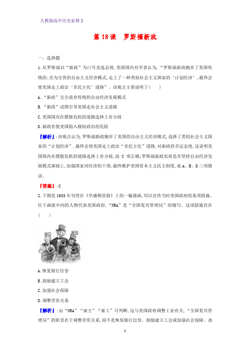 高中历史必修2课时作业6：第18课 罗斯福新政练习题