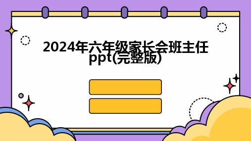 2024版年六年级家长会班主任ppt(完整版)