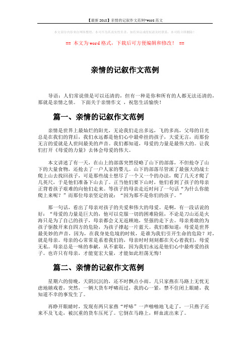 【最新2018】亲情的记叙作文范例-word范文 (3页)