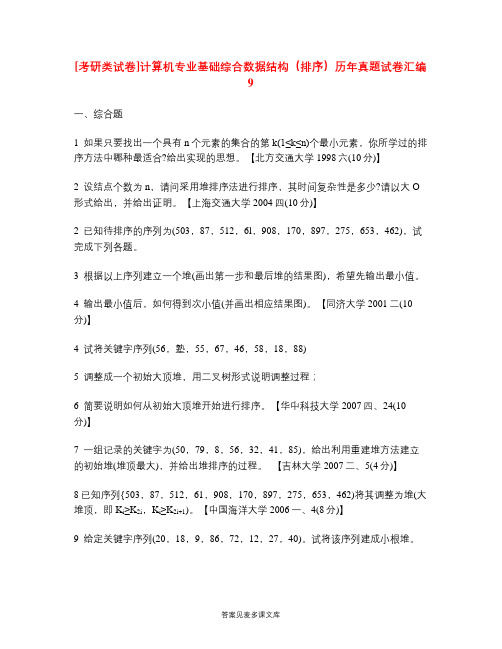 [考研类试卷]计算机专业基础综合数据结构(排序)历年真题试卷汇编9.doc