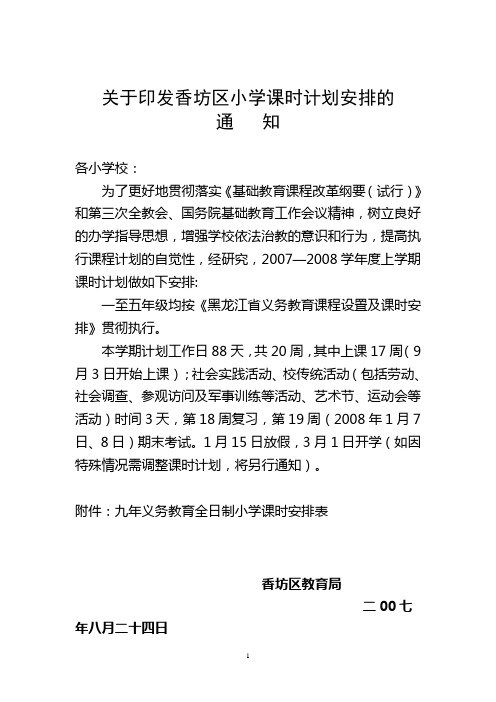 关于印发香坊区小学课时计划安排的