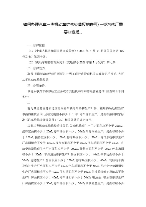 如何办理汽车三类机动车维修经营权的许可-三类汽修厂需要些资质...